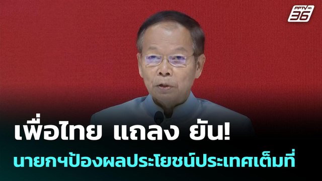 เพื่อไทย แถลง ยัน! นายกฯป้องผลประโยชน์ประเทศเต็มที่ | จับข่าวคุย | 19 มิ.ย. 68