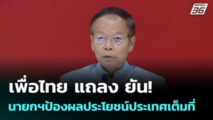 เพื่อไทย แถลง ยัน! นายกฯป้องผลประโยชน์ประเทศเต็มที่ | จับข่าวคุย | 19 มิ.ย. 68