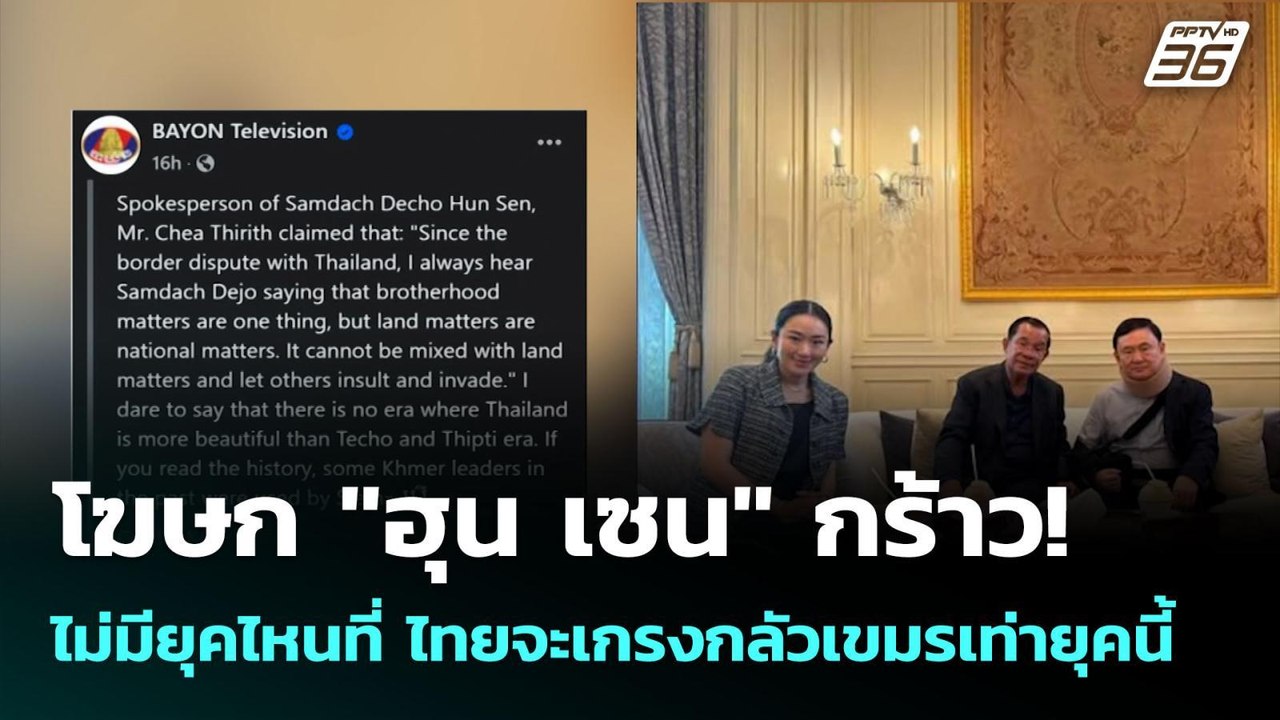 โฆษก "ฮุน เซน" กร้าว! ไม่มียุคไหนที่ ไทยจะเกรงก...