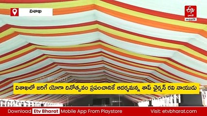 విశాఖలో జరిగే యోగా దినోత్సవం ప్రపంచానికే ఆదర్శం: శాప్​ ఛైర్మన్​ రవినాయుడు