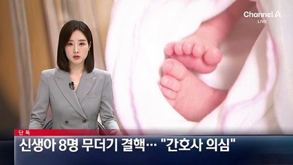 [단독]신생아 8명 무더기 결핵…“간호사 의심”