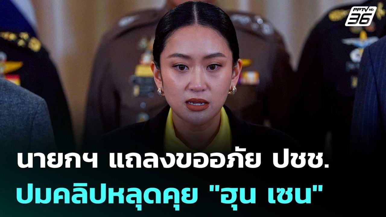 นายกฯ แถลงขออภัย ปชช. ปมคลิปหลุดคุย "ฮุน เซน" |...