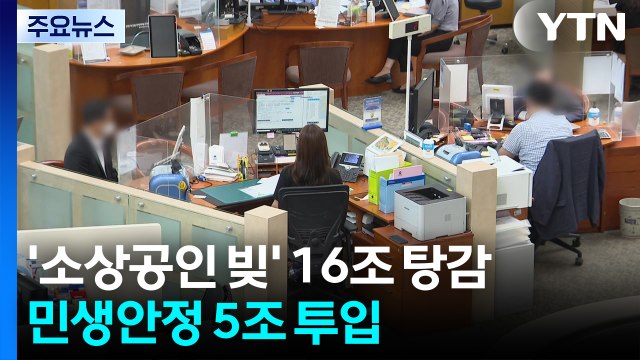 소상공인 113만 명 16조 빚 탕감...민생안정 5조 투입 / YTN