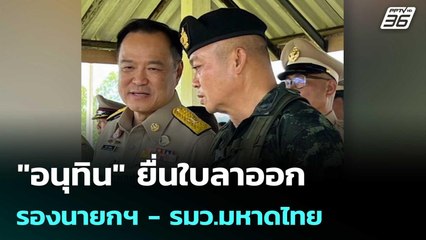 "อนุทิน" ยื่นใบลาออก รองนายกฯ - รมว.มหาดไทย - คืนรถหลวง แล้ว" | เข้มข่าวเย็น | 19 มิ.ย. 68