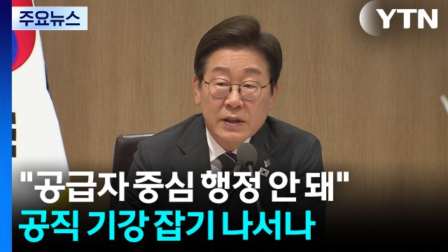 공급자 중심 행정 안 돼 ...공직 기강 잡기 나서나 / YTN
