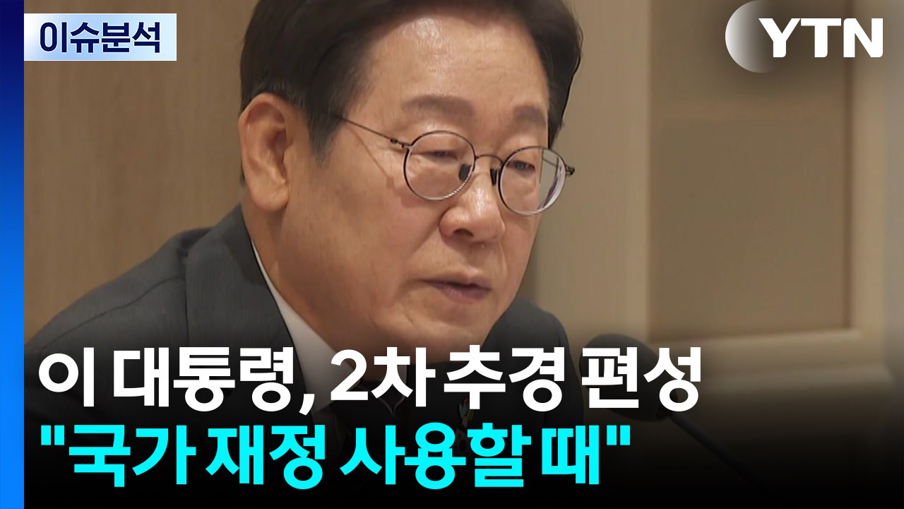 [이슈플러스] 이 대통령, 2차 추경 편성..."국가 재정 사용할 때" / YTN