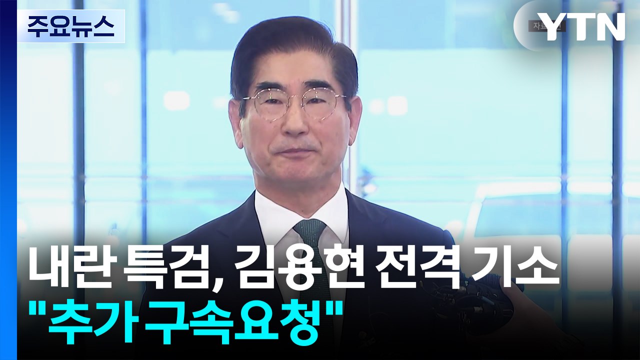 내란 특검, 김용현 전격 기소하며 수사 돌입..."추가 구속요청" / YTN