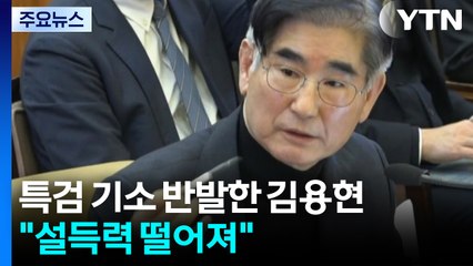 특검 기소 반발한 김용현..."설득력 떨어져" / YTN