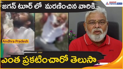 జగన్ టూర్ లో మరణించిన వారికి ఎంత ప్రకటించారో తెలుసా? Ambato Rambabu | Jagan | Asianet News Telugu