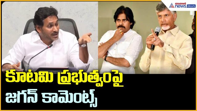 YS Jagan Pressmeet: కూటమి ప్రభుత్వం పై జగన్ కామెంట్స్ | Asianet News Telugu