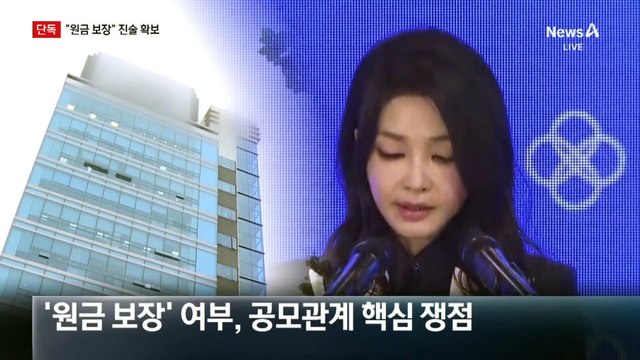 [단독]“원금 보장” 진술 확보…김 여사 측 “약속 없었다” 반박