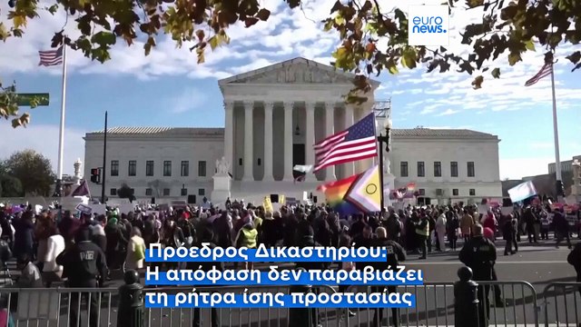 Το Ανώτατο Δικαστήριο των ΗΠΑ ανατρέπει πολιτική υπέρ των δικαιωμάτων των τρανς ανηλίκων