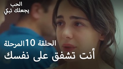 أنت تشفق على نفسك - الحب يجعلنا نبكي