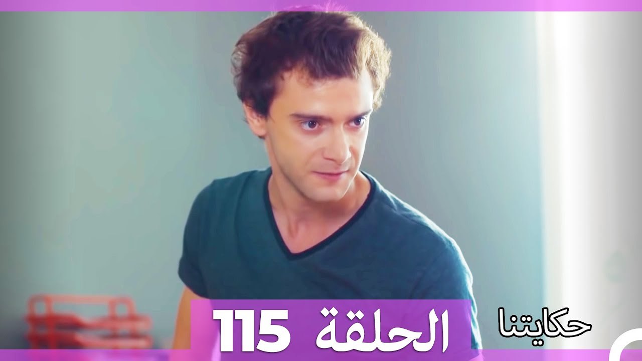 حكايتنا الحلقة 115 (Arabic Dubbed)