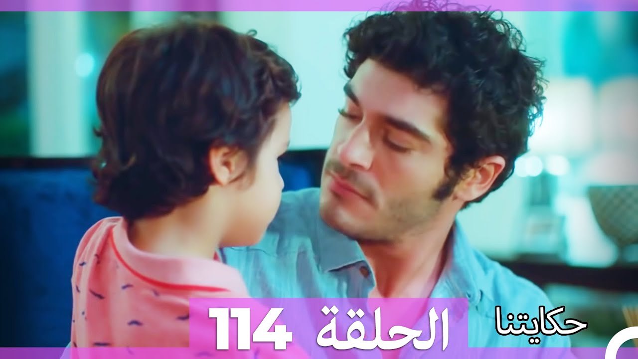 حكايتنا الحلقة 114 (Arabic Dubbed)