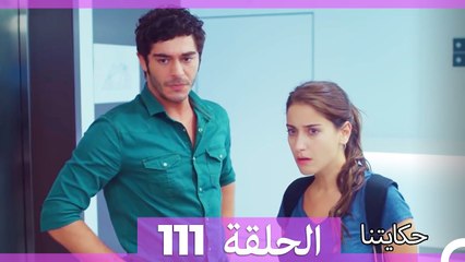 حكايتنا الحلقة 111 (Arabic Dubbed)