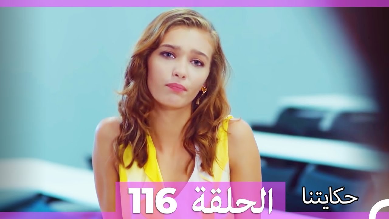 حكايتنا الحلقة 116 (Arabic Dubbed)