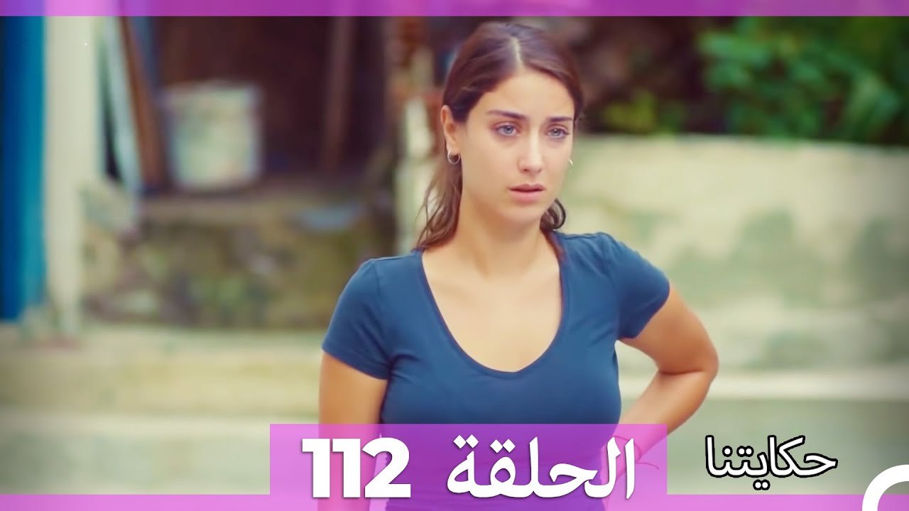 حكايتنا الحلقة 112 (Arabic Dubbed)