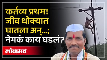 धोका असतानाही मागे हटला नाही! एकट्याने वाचवली सगळ्या गावाची वीज