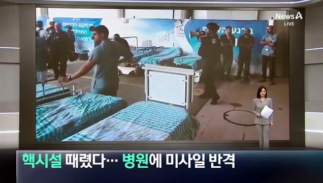 이란 핵시설 대규모 공습…이스라엘 병원에 미사일 반격