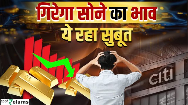 Gold Price Fall Prediction: Gold की तेजी पर लगेगी रोक, जानें कब सस्ता होगा सोना? | GoodReturns