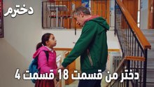 دختر من قسمت 18 قسمت 4