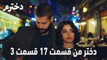 دختر من قسمت 17 قسمت 3