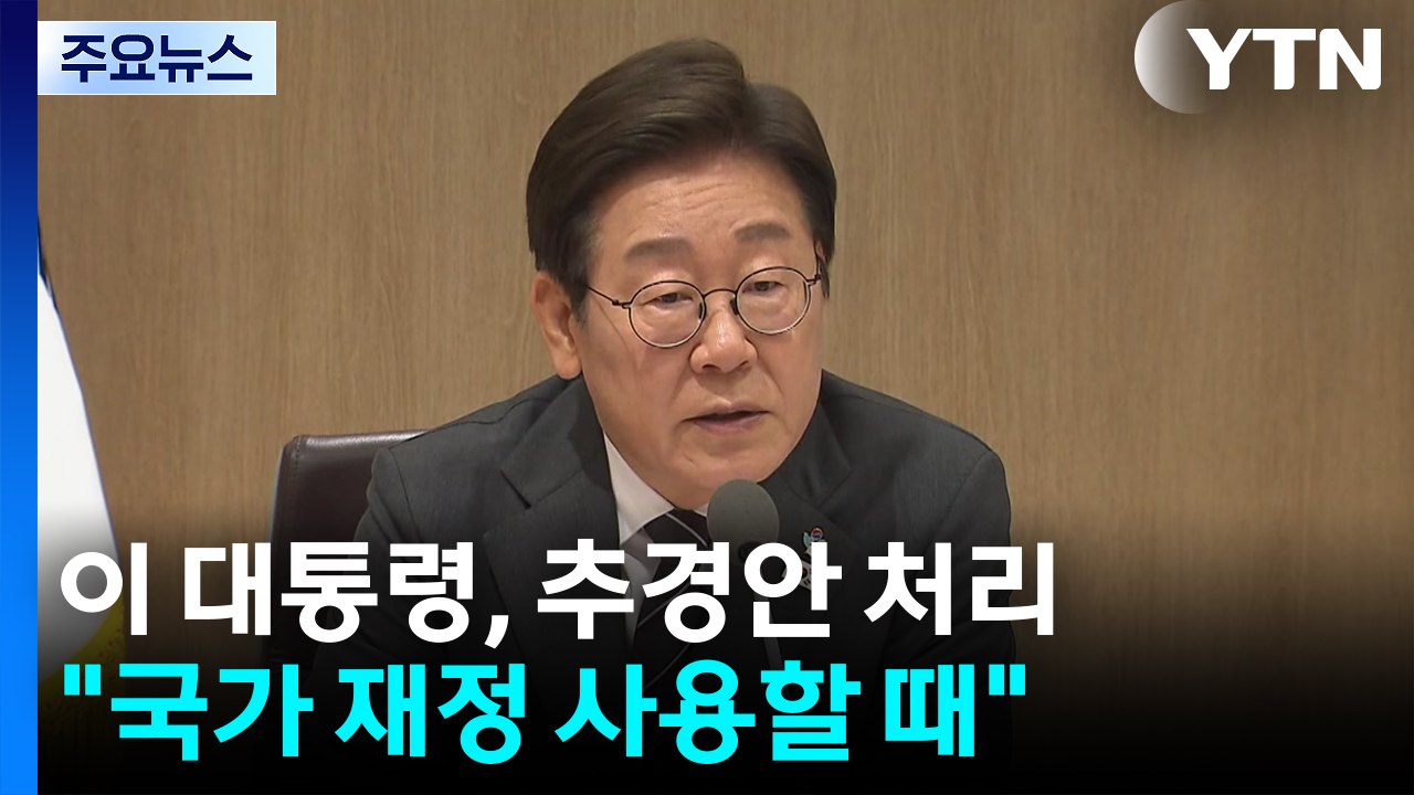 이 대통령, 국무회의서 30.5조원 추경안 처리..."국가 재정 사용할 때" / YTN