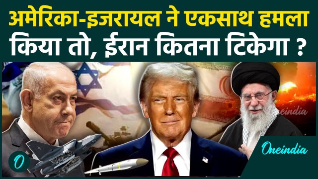 Israel Iran War: अमेरिका-इजरायल के हमलों के आगे ईरान कितना टिकेगा? | khamenei | वनइंडिया हिंदी