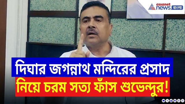 Suvendu Adhikari: ফের দিঘার জগন্নাথ মন্দিরের প্রসাদ ঘিরে বিতর্ক! চরম কথা ফাঁস করলেন শুভেন্দু
