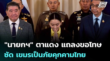 "นายกฯ" ตาแดง แถลงขอโทษ ซัด เขมรเป็นภัยคุกคามไทย | เข้มข่าวค่ำ | 19 มิ.ย. 68
