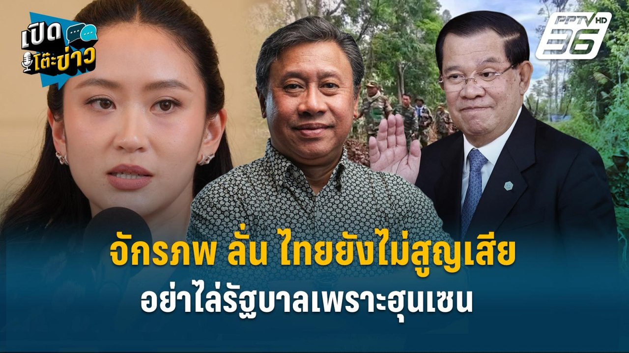Highlight | จักรภพ ลั่น อย่าไล่รัฐบาลเพราะฮุนเซ...