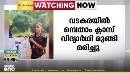 കോഴിക്കോട് വടകരയിൽ ഒമ്പതാം ക്ലാസ് വിദ്യാർഥി കുളത്തിൽ മുങ്ങി മരിച്ചു