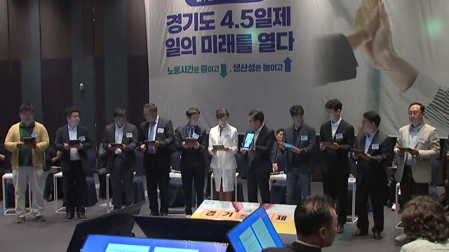 [경기] 경기도, 전국 최초 '주 4.5일제' 시범사업 시행... 68개 기업 참여 / YTN