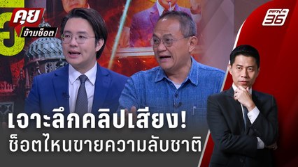 Exclusive Talk | วิเคราะห์รายบรรทัด "คลิปเสียง" ชนวนนายกฯ "อิ๊งค์"เสียเหลี่ยม"ฮุนเซ็น" | คุยข้ามช็อต