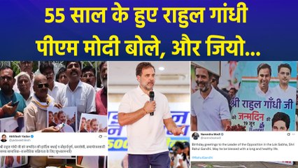 Rahul Gandhi का 55वां जन्मदिन, पीएम मोदी से लेकर कई नेताओं ने दी शुभकामनाएं