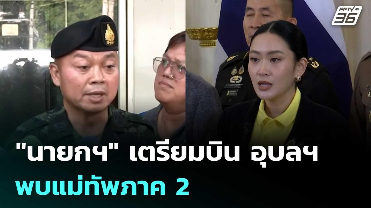 "นายกฯ" เตรียมบิน อุบลฯ พบแม่ทัพภาค 2 | เข้มข่า...