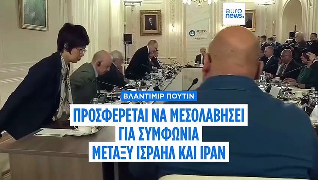Βλαντιμίρ Πούτιν: Προσφέρθηκε να μεσολαβήσει για τον τερματισμό του πολέμου Ισραήλ - Ιράν