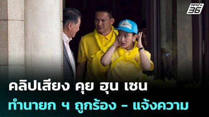 คลิปเสียง นายกฯ คุย ฮุน เซน ทำนายก ฯ ถูกร้อง - แจ้งความเอาผิด | เข้มข่าวค่ำ | 19 มิ.ย. 68