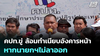 คปท.ขู่ ล้อมทำเนียบอังคารหน้า หากนายกฯไม่ลาออก - พรรคร่วมไม่ถอนตัว | เข้มข่าวค่ำ | 19 มิ.ย. 68