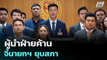 ผู้นำฝ่ายค้าน จี้นายกฯ ยุบสภา | เข้มข่าวค่ำ | 19 มิ.ย. 68