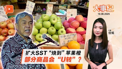 【百格大事纪】扩大SST“烧到”苹果橙 扎希透露或有转机？ | 19.6.2025