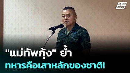 "แม่ทัพกุ้ง" ย้ำทหารคือเสาหลักของชาติ! | เข้มข่าวค่ำ | 19 มิ.ย. 68