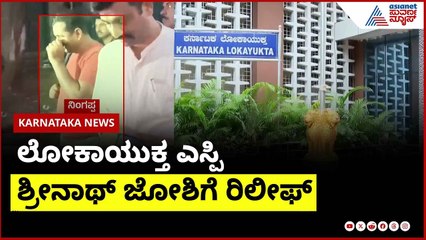 ಲೋಕ ಅಧಿಕಾರಿಗಳ ಹೆಸರೇಳಿ ಹಣ ವಸೂಲಿ ಕೇಸ್ ನಲ್ಲಿ ಮಹತ್ವದ ಬದಲಾವಣೆ | Suvarna News | Kannada News