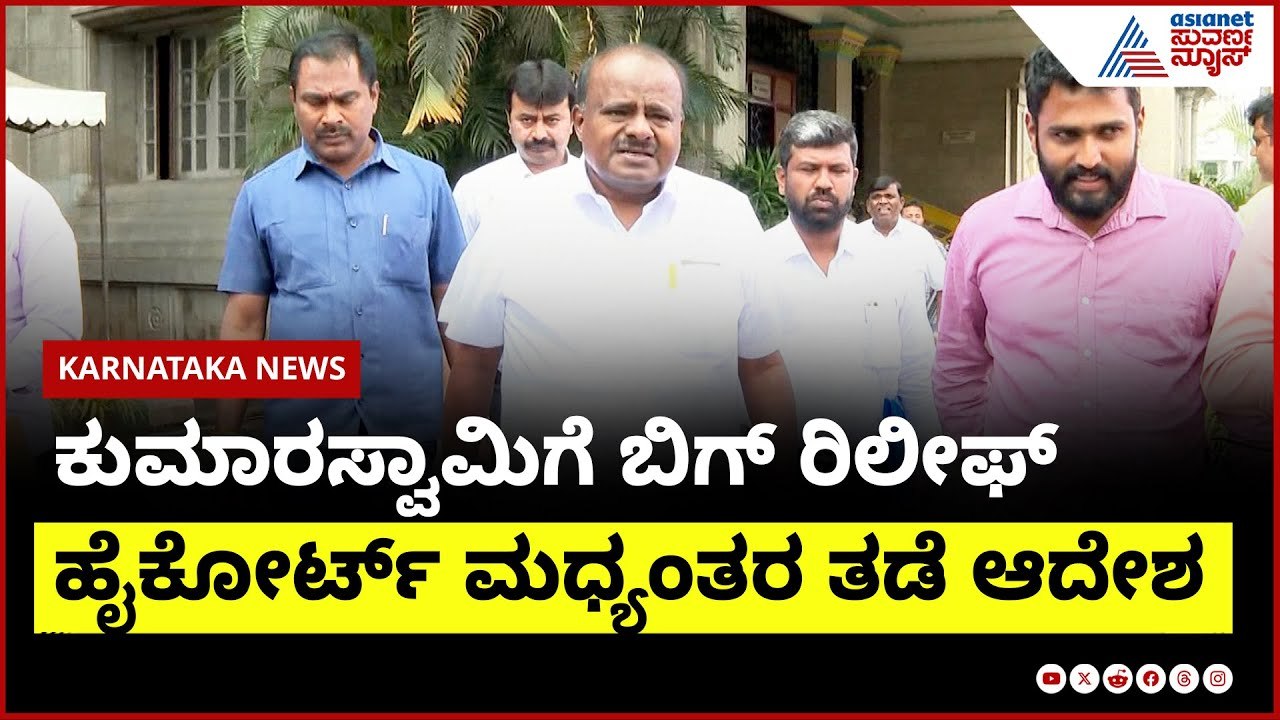 ಕುಮಾರಸ್ವಾಮಿಗೆ ಬಿಗ್ ರಿಲೀಫ್ | Encroachment Ease on HD Kumaraswamy ।  Suvarna News | Kannada News