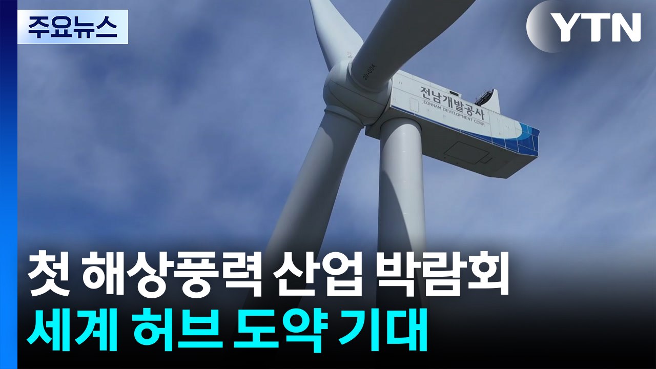 첫 해상풍력 산업 박람회...세계 해상풍력 허브 도약 기대 / YTN