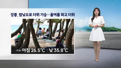 [이슈날씨] 내일도 무더위 계속...대부분 지역 비 / YTN