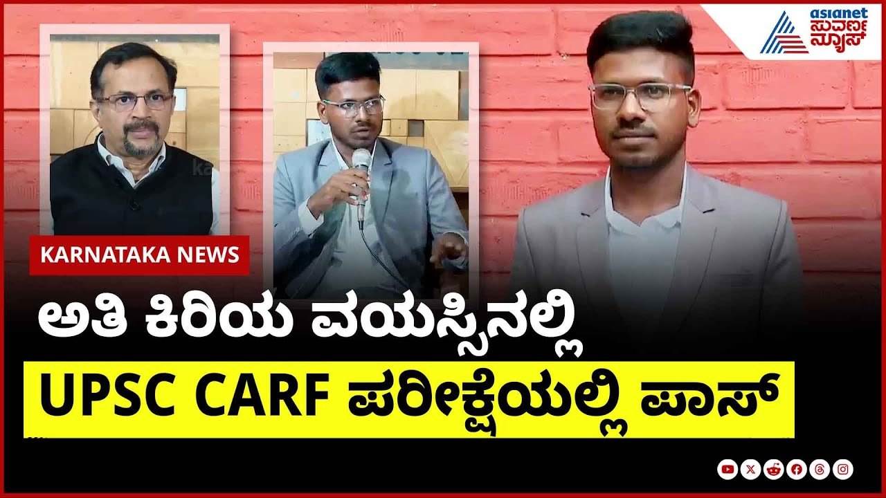 ಅತಿ ಕಿರಿಯ ವಯಸ್ಸಿನಲ್ಲಿ UPSC CARF ಪರೀಕ್ಷೆಯಲ್ಲಿ ಪಾಸ್ | Suvarna News | Kannada News