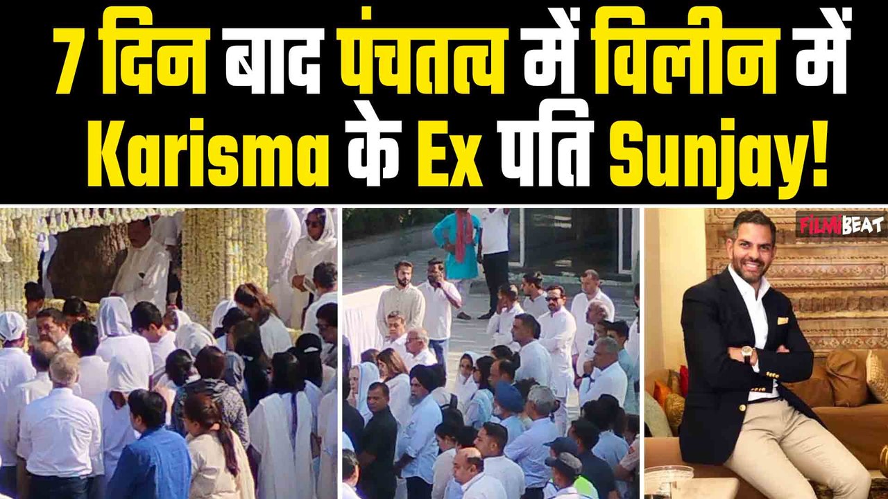 Sunjay Kapoor Funeral: Karisma Kapoor के Ex पति संजय 7 दिन बाद पंचतत्व में विलीन, परिवार में मातम!