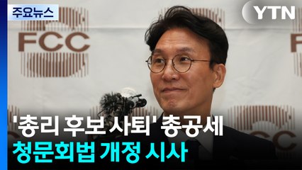 '총리 후보 사퇴·지명철회' 총공세...청문회법 개정 시사 / YTN